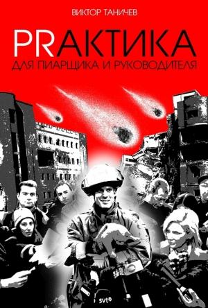 Обложка книги «PRАКТИКА для пиарщика и руководителя» — Виктор Таничев
