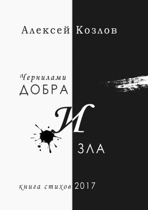 Обложка книги «Чернилами добра и зла» — Алексей Козлов