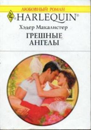 Обложка книги «Грешные ангелы» — Хэдер Макалистер