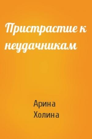 Обложка книги «Пристрастие к неудачникам» — Арина Холина
