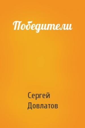 Обложка книги «Победители» — Сергей Довлатов