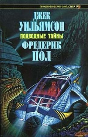 Обложка книги «Подводный город» — Фредерик Пол, Джек Уильямсон