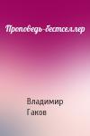 Вл Гаков - Проповедь-бестселлер