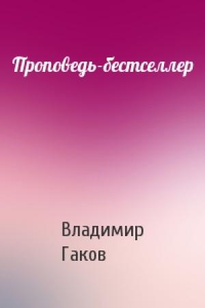 Обложка книги «Проповедь-бестселлер» — Вл Гаков