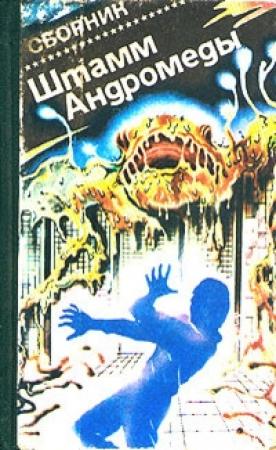 Обложка книги «Штамм «Андромеда»» — Кит Педлер, Джерри Дэвис, Майкл Крайтон, Теодор Томас, Кейт Вильгельм