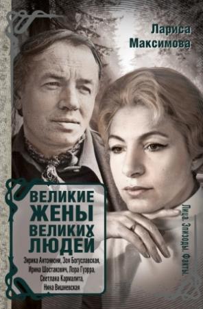 Обложка книги «Великие жены великих людей» — Лариса Максимова