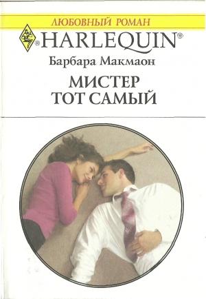 Обложка книги «Мистер тот самый» — Барбара Макмаон