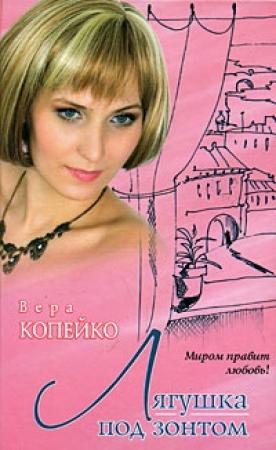 Обложка книги «Лягушка под зонтом» — Вера Копейко