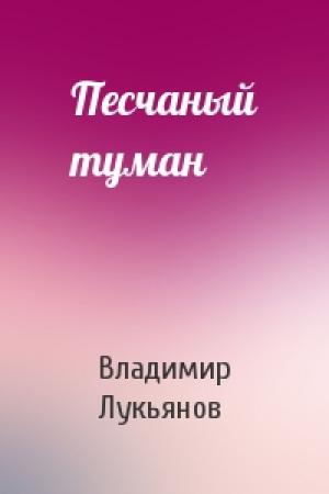 Обложка книги «Песчаный туман» — Владимир Лукьянов