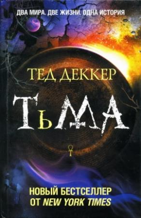 Обложка книги «Тьма» — Тед Деккер