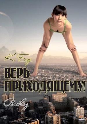 Обложка книги «Верь приходящему!» — Кристиан Бэд