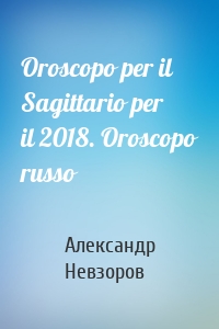 Oroscopo per il Sagittario per il 2018. Oroscopo russo