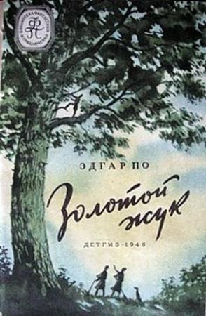 Обложка книги «Золотой жук(изд.1946)» — Эдгар Аллан По