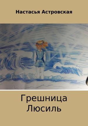 Обложка книги «Грешница Люсиль» — Настасья Астровская