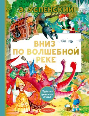 Обложка книги «Вниз по волшебной реке» — Эдуард Успенский