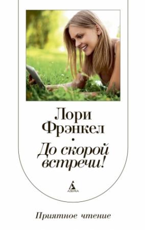 Обложка книги «До скорой встречи!» — Лори Фрэнкел