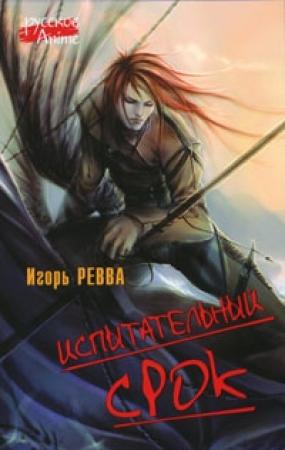 Обложка книги «Испытательный срок» — Игорь Ревва