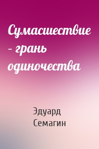 Сумасшествие – грань одиночества