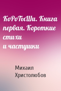 КоРоТыШи. Книга первая. Короткие стихи и частушки