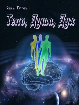 Обложка книги «Тело, Душа, Дух» — Иван Тяпкин