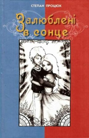 Обложка книги «Залюблені в сонце» — Степан Процюк