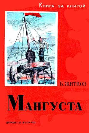 Обложка книги «Мангуста» — Борис Житков