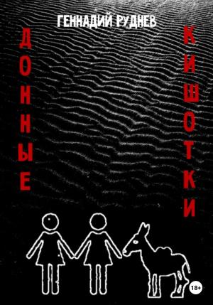 Обложка книги «Донные Кишотки» — Геннадий Руднев