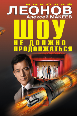 Обложка книги «Шоу не должно продолжаться» — Алексей Макеев, Николай Леонов