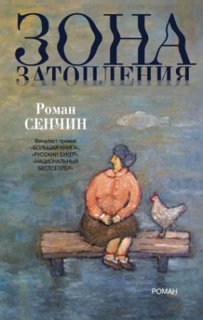 Обложка книги «Зона затопления» — Роман Сенчин