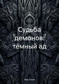 Иван Попов - Судьба демонов: тёмный ад