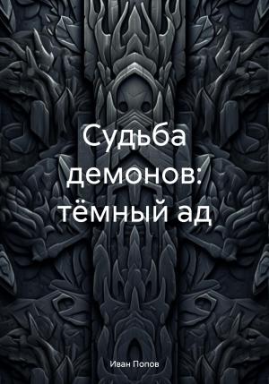 Обложка книги «Судьба демонов: тёмный ад» — Иван Попов