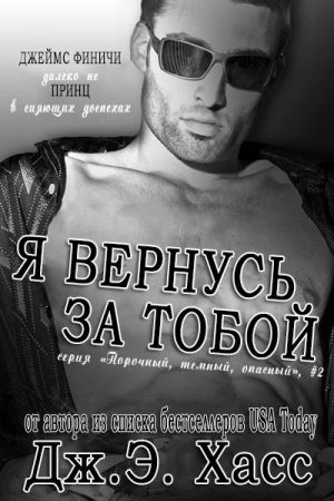Обложка книги «Я вернусь за тобой» — Дж. Хасс