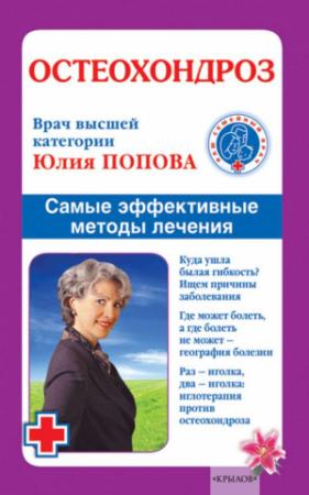 Обложка книги «Остеохондроз. Самые эффективные методы лечения» — Юлия Попова