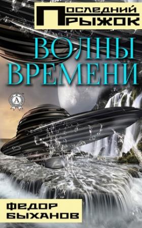 Обложка книги «Волны времени» — Фёдор Быханов