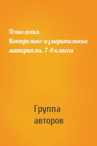 Технология. Контрольно-измерительные материалы. 7–8 классы