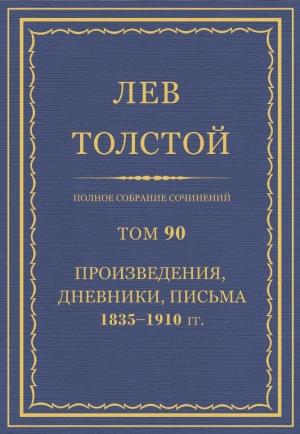Обложка книги «ПСС. Том 90. Произведения, дневники, письма, 1835-1910 гг.» — Лев Николаевич Толстой