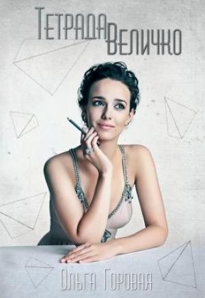 Обложка книги «Тетрада Величко» — Ольга Горовая