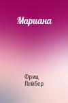 Фриц Лейбер - Мариана
