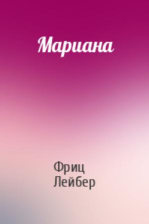 Обложка книги «Мариана» — Фриц Лейбер