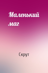 Маленький маг