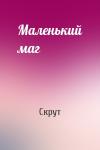 Скрут - Маленький маг