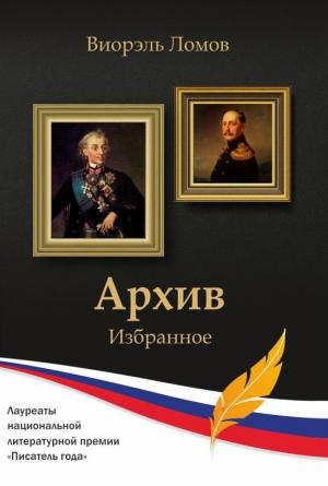 Обложка книги «Архив» — Виорэль Михайлович Ломов