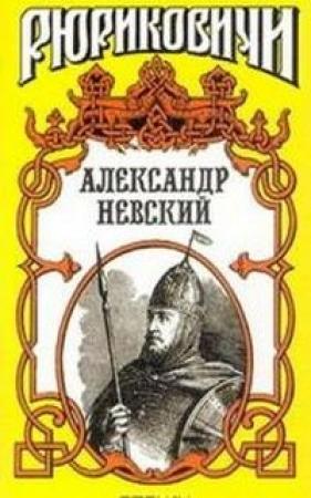 Обложка книги «Александр Невский» — Сергей Мосияш