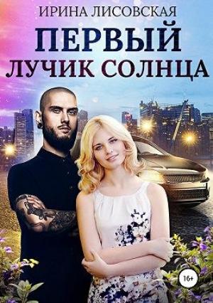 Обложка книги «Первый лучик солнца» — Ирина Лисовская