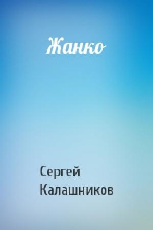 Обложка книги «Жанко» — Сергей Калашников
