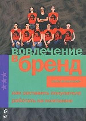 Обложка книги «Вовлечение в бренд. Как заставить покупателя работать на компанию» — Алекс Випперфюрт