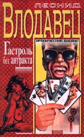 Обложка книги «Гастроль без антракта» — Леонид Влодавец