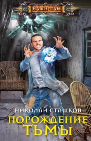 Обложка книги «Порождение тьмы» — Николай Сташков