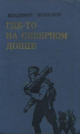 Обложка книги «Где-то на Северном Донце.» — Владимир Волосков