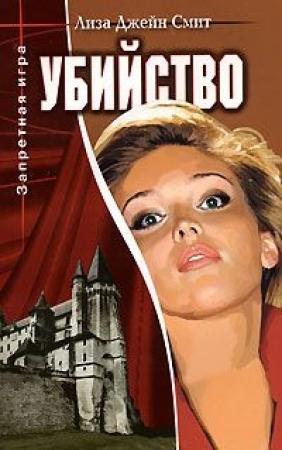 Обложка книги «Убийство» — Лиза Смит